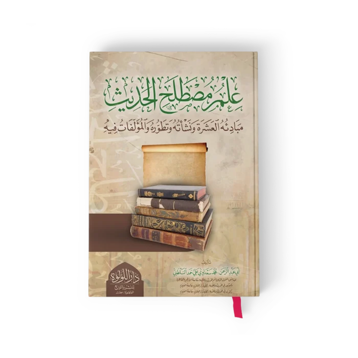 علم مصطلح الحديث مبادئة العشرة ونشاته وتطوره والمؤلفات فيه