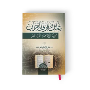 علل وقوف القران تطبيقا على الجزء الثاني عشر