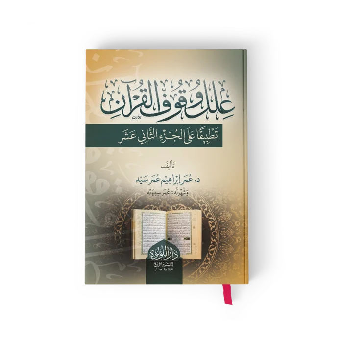 علل وقوف القران تطبيقا على الجزء الثاني عشر