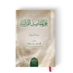 علم المقاصد القرانية (دراسة تأصيلية)