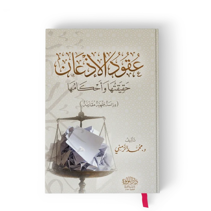عقود الاذعان حقيقتها واحكامها