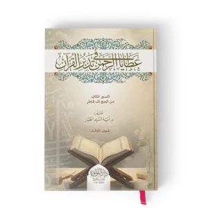 عطايا الرحمن في تدبر القرآن المئين