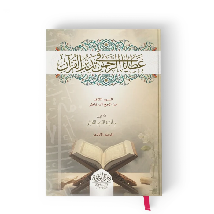عطايا الرحمن في تدبر القرآن المئين