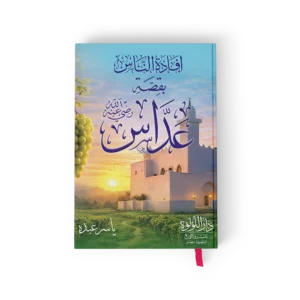 افادة الناس بقصة عداس رضي الله عنه
