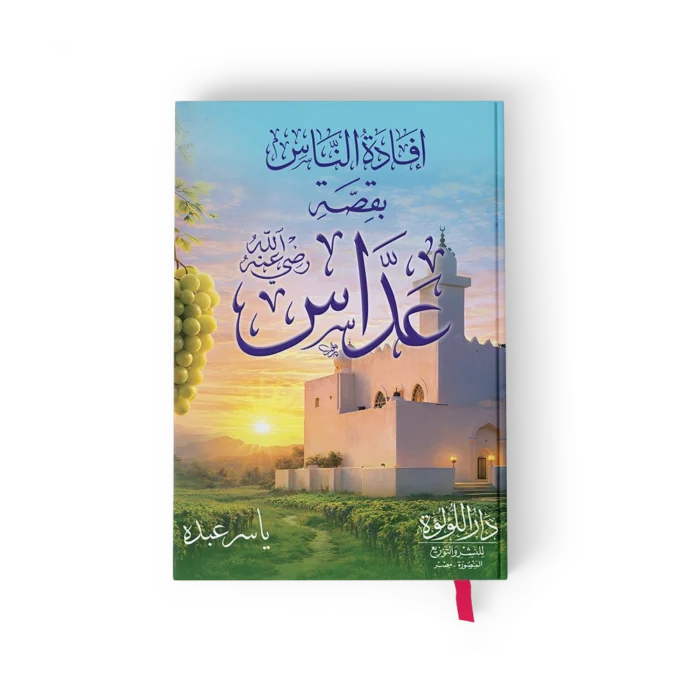افادة الناس بقصة عداس رضي الله عنه
