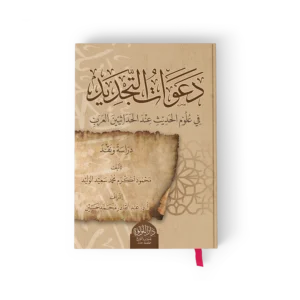 دعوات التجديد في علوم الحديث عند الحداثيين العرب (دراسة ونقد)