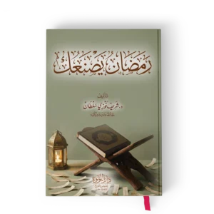 رمضان يصنعك ( رمضان يربينا ويعلمنا ويزكينا ) (مدرسة الثلاثين يوما)