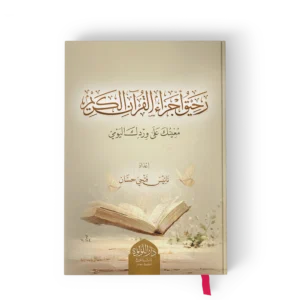 رحيق اجزاء القران الكريم معينك على وردك اليومي