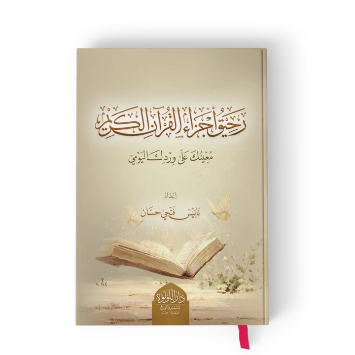 رحيق اجزاء القران الكريم معينك على وردك اليومي