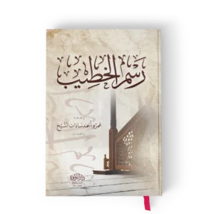 رسم الخطيب