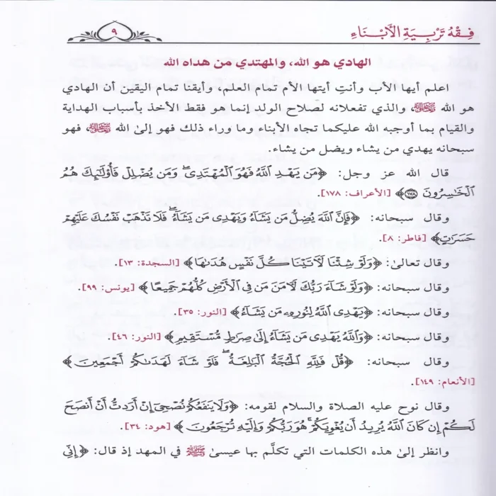 فقه تربية الأبناء ومعه نخبة من نصائح الأطباء