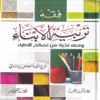 فقه تربية الأبناء ومعه نخبة من نصائح الأطباء