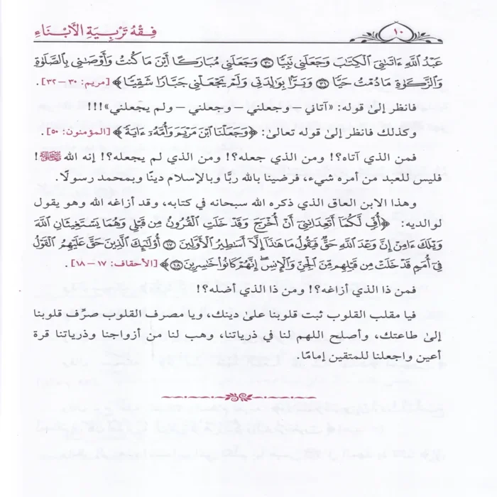 فقه تربية الأبناء ومعه نخبة من نصائح الأطباء