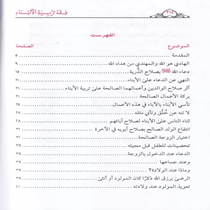 فقه تربية الأبناء ومعه نخبة من نصائح الأطباء