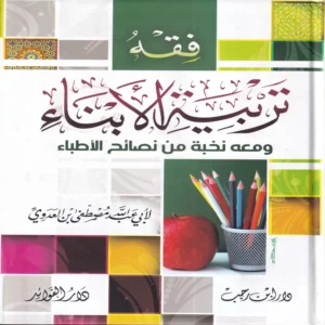 فقه تربية الأبناء ومعه نخبة من نصائح الأطباء