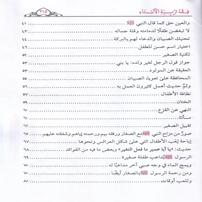 فقه تربية الأبناء ومعه نخبة من نصائح الأطباء