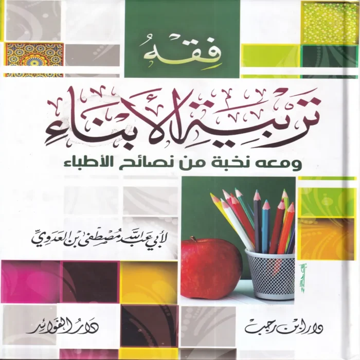 فقه تربية الأبناء ومعه نخبة من نصائح الأطباء