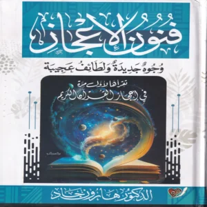 فنون الإعجاز