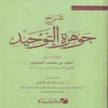 شرح جوهرة التوحيد