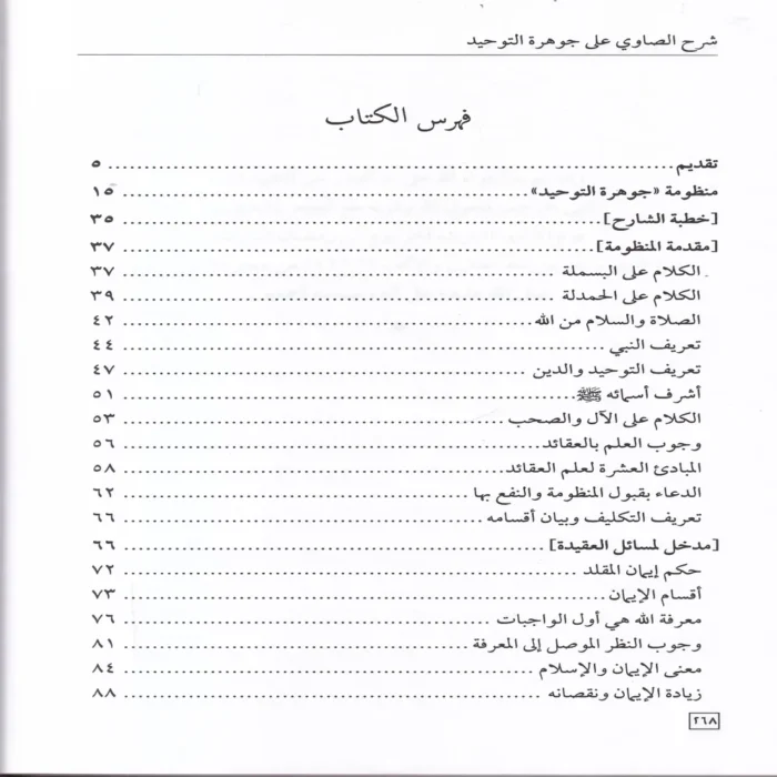 شرح جوهرة التوحيد