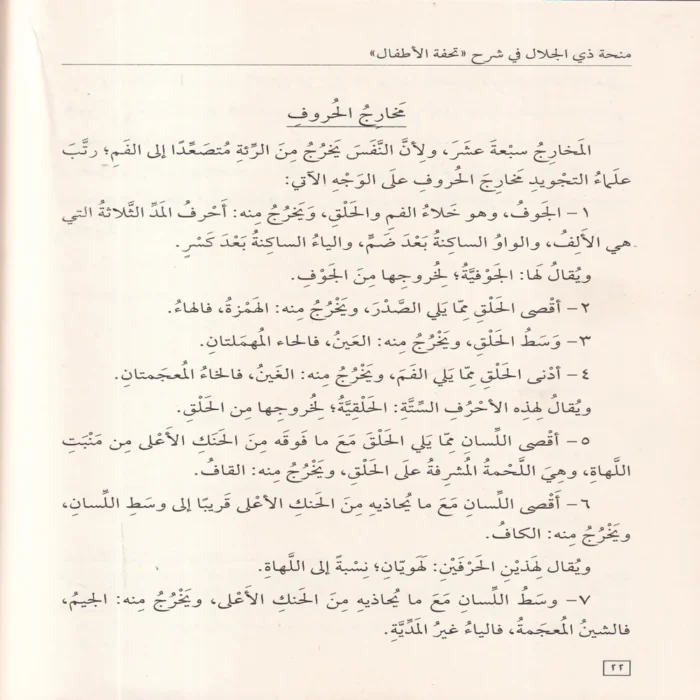 منحة ذي الجلال في شرح تحفة الأطفال