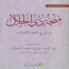 منحة ذي الجلال في شرح تحفة الأطفال