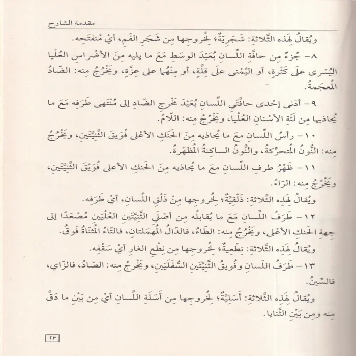 منحة ذي الجلال في شرح تحفة الأطفال