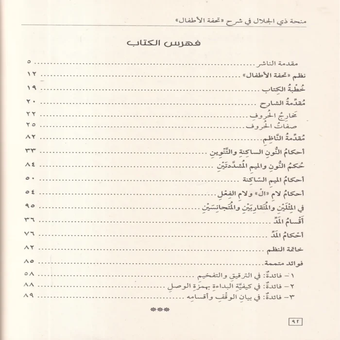 منحة ذي الجلال في شرح تحفة الأطفال
