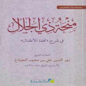 100145.webp منحة ذي الجلال في شرح تحفة الأطفال