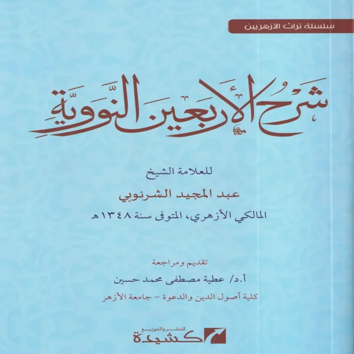 شرح الأربعين النووية