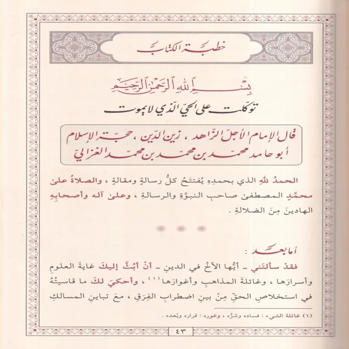 المنقذ من الضلال والمفصح بالأحوال