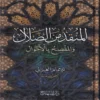 المنقذ من الضلال والمفصح بالأحوال