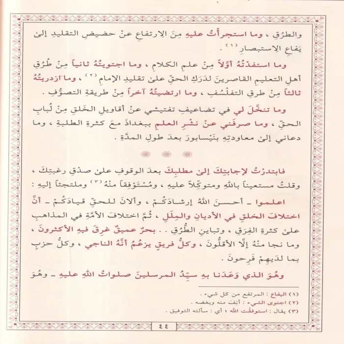 المنقذ من الضلال والمفصح بالأحوال