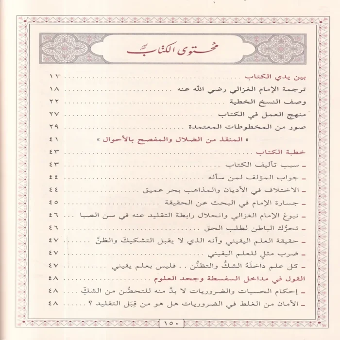 المنقذ من الضلال والمفصح بالأحوال