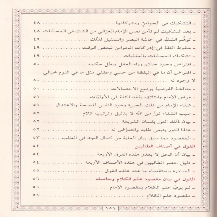 المنقذ من الضلال والمفصح بالأحوال