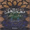 معيار العلم في فن المنطق