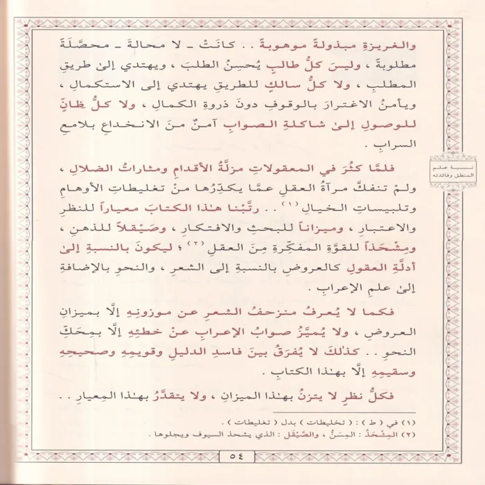 معيار العلم في فن المنطق