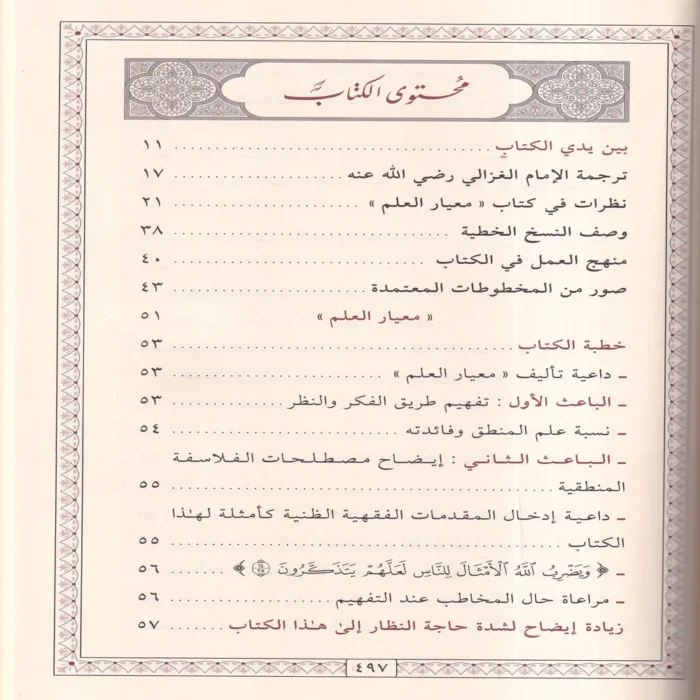 معيار العلم في فن المنطق