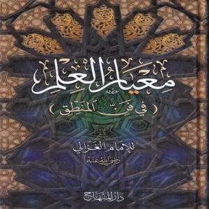 معيار العلم في فن المنطق