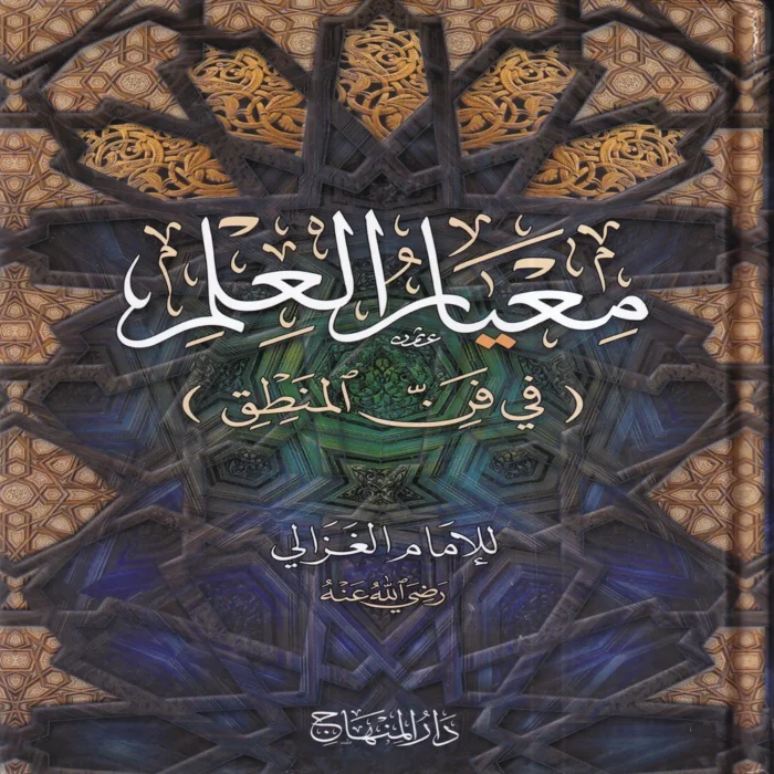 معيار العلم في فن المنطق