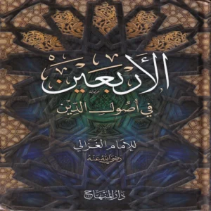 الأربعين في أصول الدين