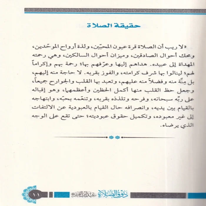 ذوق الصلاة عند ابن القيم