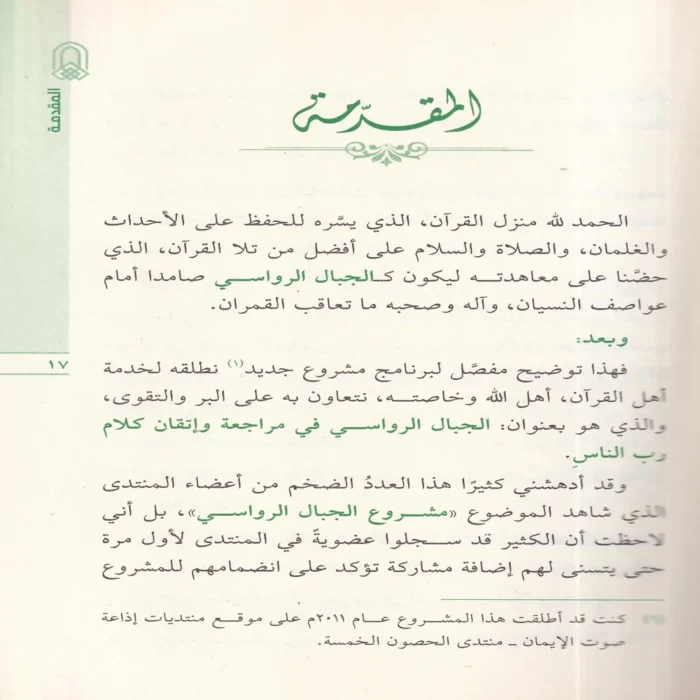 الجبال الرواسي في مراجعة وإتقان كلام رب الناس
