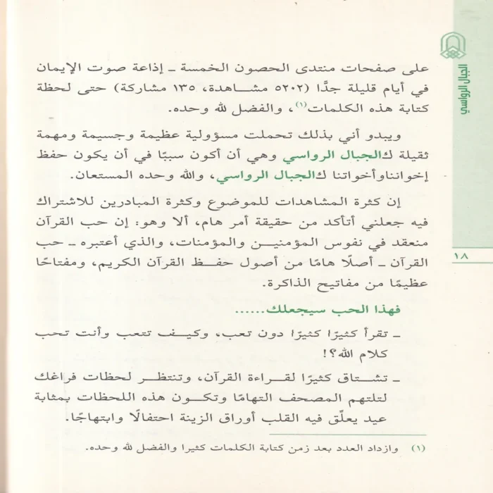 الجبال الرواسي في مراجعة وإتقان كلام رب الناس