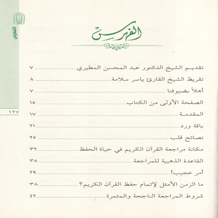 الجبال الرواسي في مراجعة وإتقان كلام رب الناس