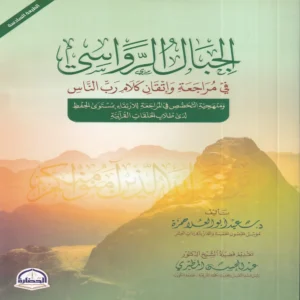 الجبال الرواسي في مراجعة وإتقان كلام رب الناس
