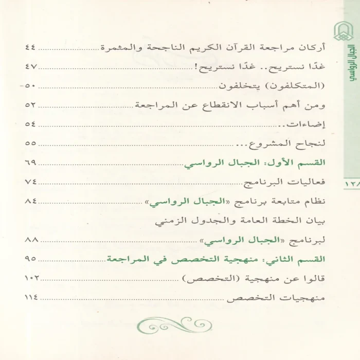 الجبال الرواسي في مراجعة وإتقان كلام رب الناس