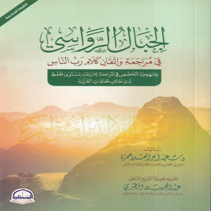 الجبال الرواسي في مراجعة وإتقان كلام رب الناس