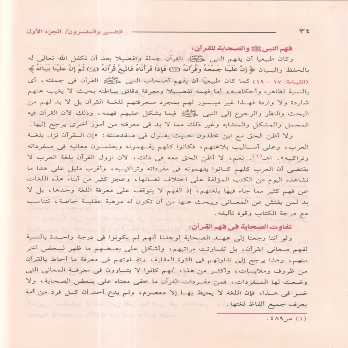التفسير والمفسرون