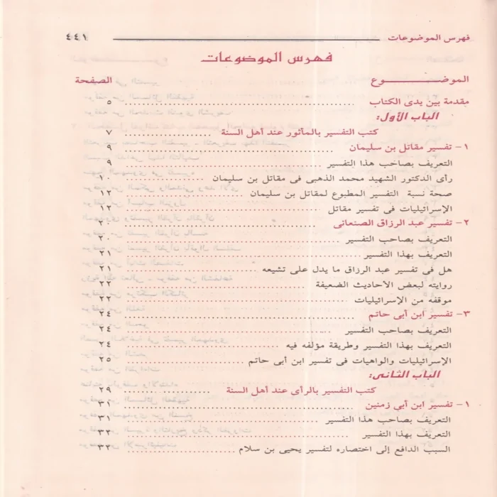 التفسير والمفسرون